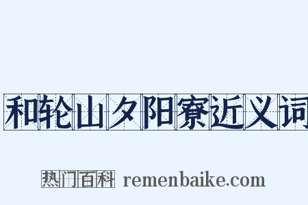 和轮山夕阳寮近义词是什么意思的图片